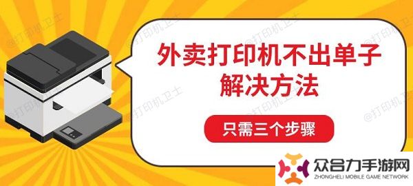外卖打印机不出单子解决方法，只需三个步骤