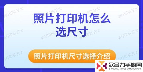 照片打印机怎么选尺寸 照片打印机尺寸选择介绍