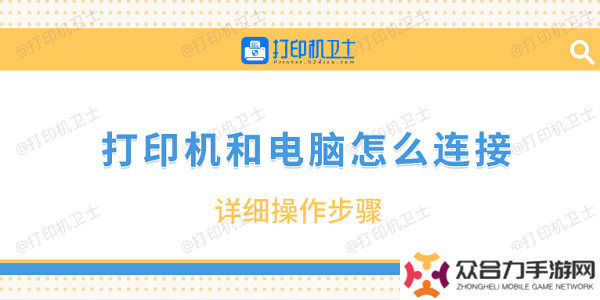 打印机和电脑怎么连接 详细操作步骤