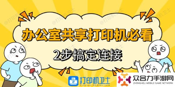 办公室电脑连接共享打印机