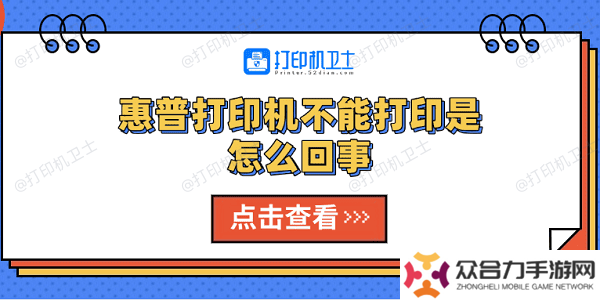 惠普打印机不能打印是怎么回事 5种解决方法