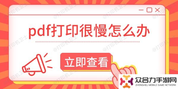 pdf打印很慢怎么办