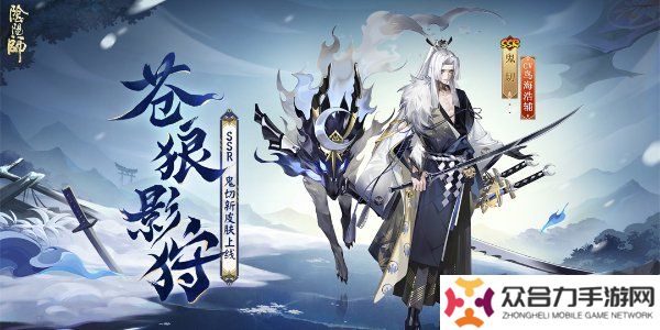 阴阳师鬼切新皮肤苍狼影狩怎么获得 鬼切新皮肤苍狼影狩获取方法