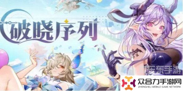 破晓序列角色有哪些 破晓序列角色强度排行榜