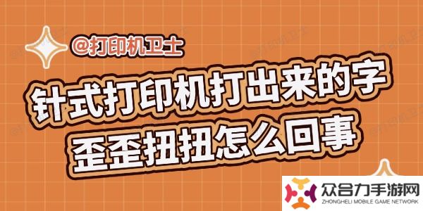 针式打印机打出来的字歪歪扭扭