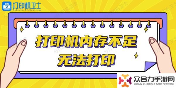 打印机内存不足无法打印怎么办