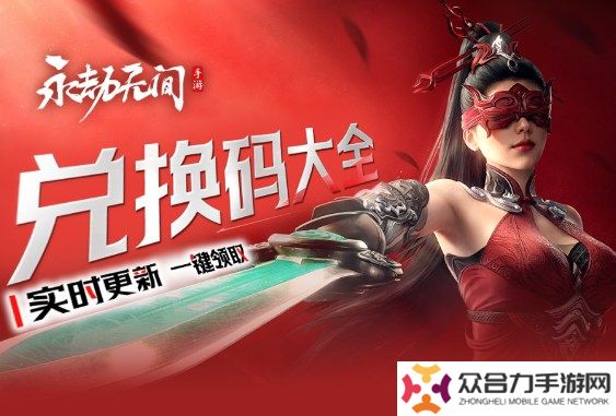 永劫无间手游兑换码大全 永劫无间礼包码合集
