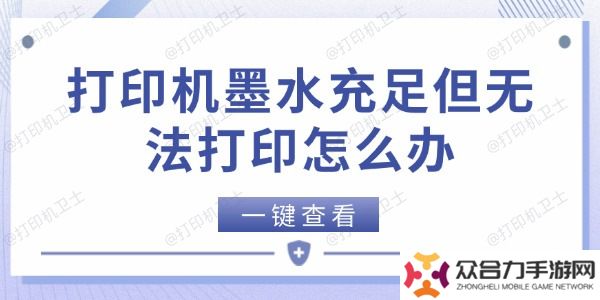 打印机墨水充足但无法打印怎么办