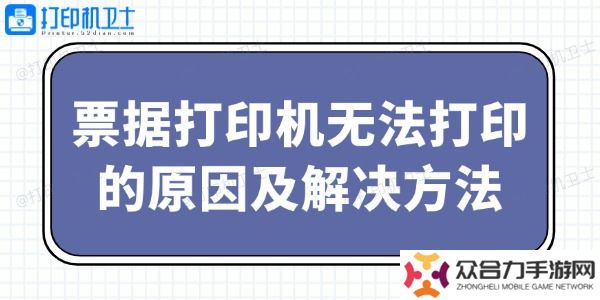 票据打印机无法打印的原因及解决方法