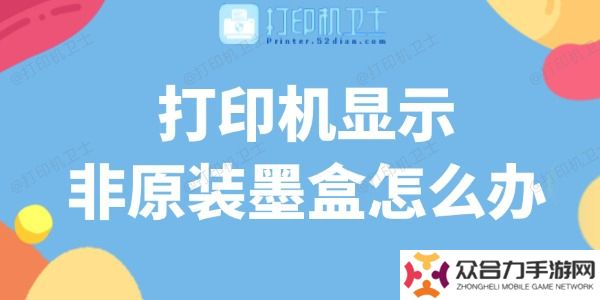 打印机显示非原装墨盒怎么办
