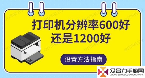 打印机分辨率600好还是1200，好设置方法指南