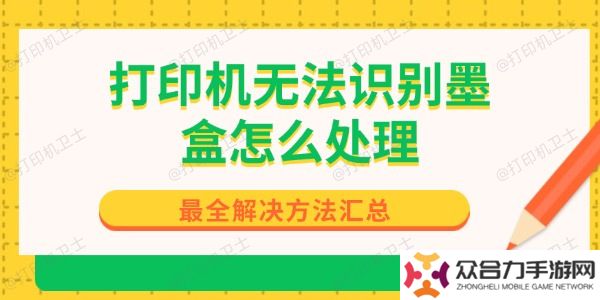 打印机无法识别墨盒怎么处理