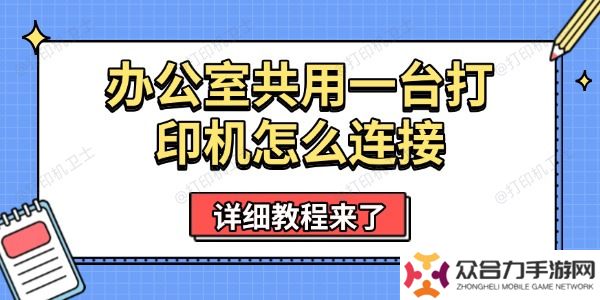 办公室共用一台打印机怎么连接