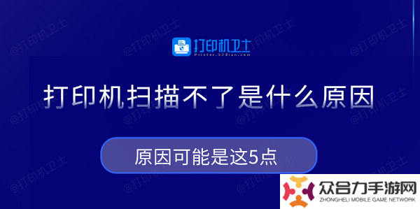 打印机扫描不了是什么原因 原因可能是这5点