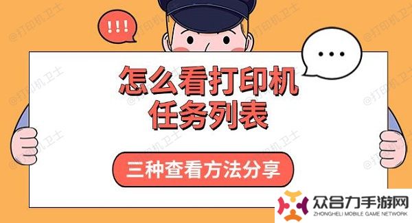 怎么看打印机任务列表，三种查看方法分享