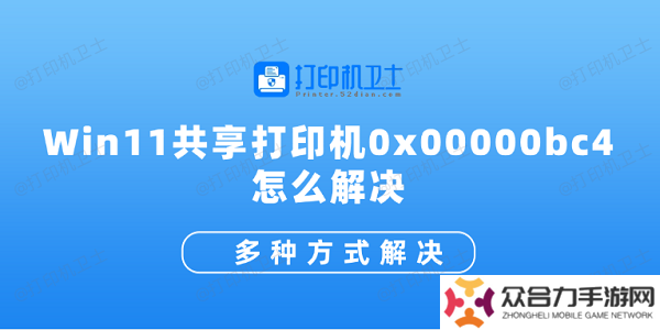 Win11共享打印机0x00000bc4怎么解决 多种方式解决