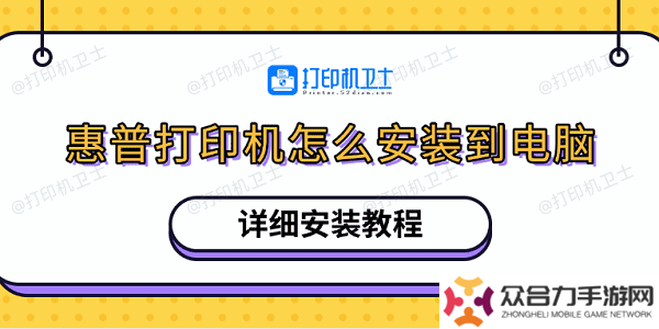 惠普打印机怎么安装到电脑 详细安装教程