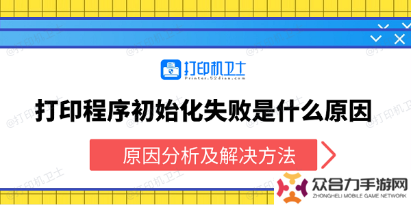 打印程序初始化失败是什么原因 原因分析及解决方法