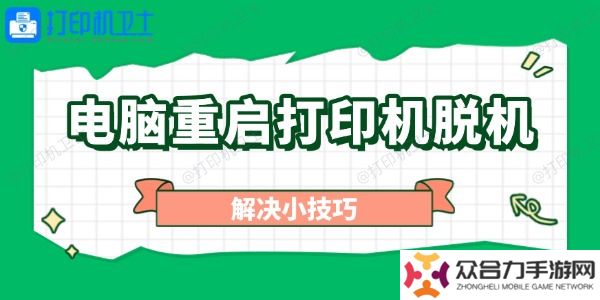 电脑重启打印机脱机怎么办