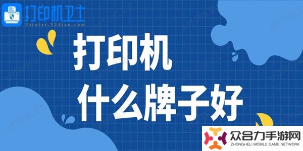打印机什么牌子好