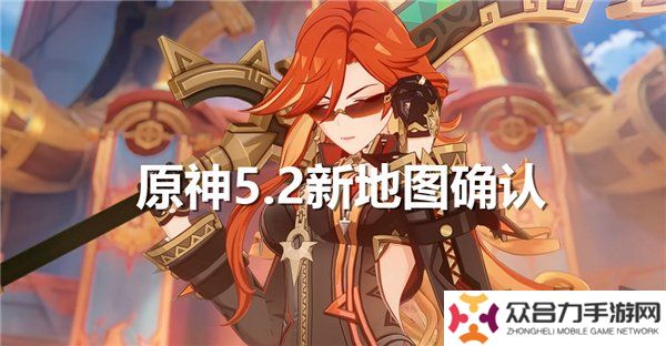 原神5.2新地图爆料 5.2版本新区域介绍