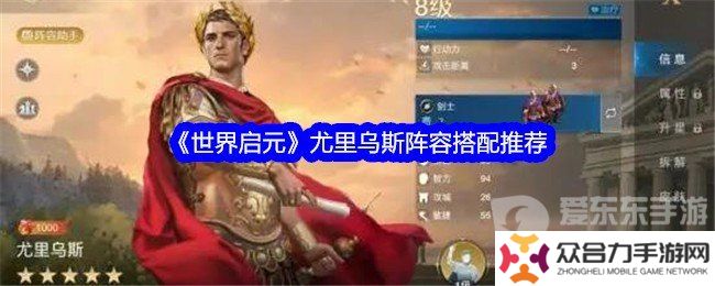 世界启元尤里乌斯搭配什么阵容 尤里乌斯阵容搭配攻略