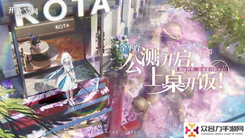 微缩世界RPG手游开放空间 今日正式开启公测