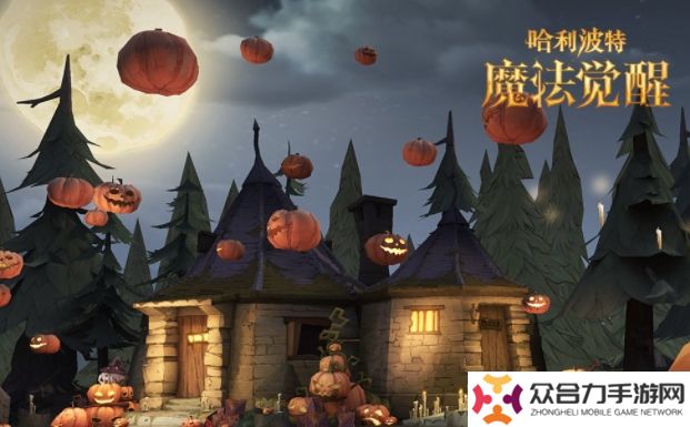哈利波特魔法觉醒惊奇南瓜,哈利波特魔法觉醒